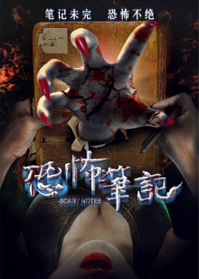 东陵大盗（四）