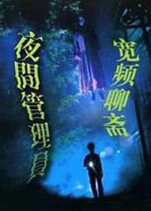 别担心，是女鬼