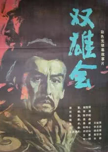 知法犯法(萧荣)